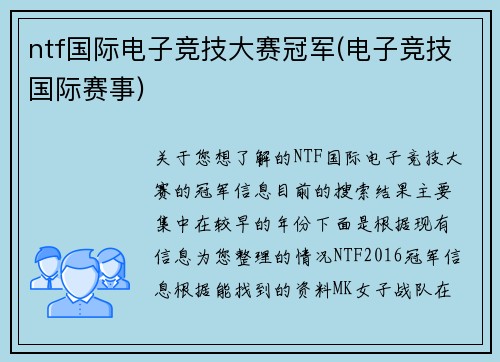 ntf国际电子竞技大赛冠军(电子竞技国际赛事)