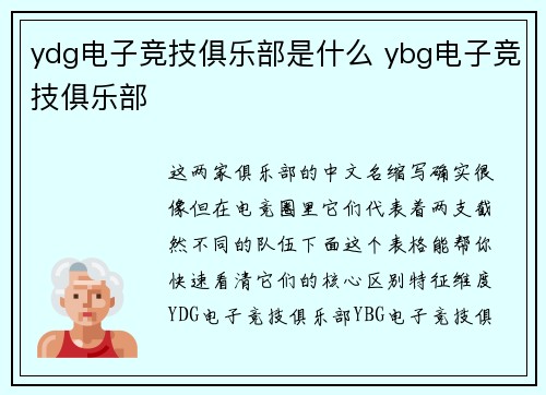 ydg电子竞技俱乐部是什么 ybg电子竞技俱乐部