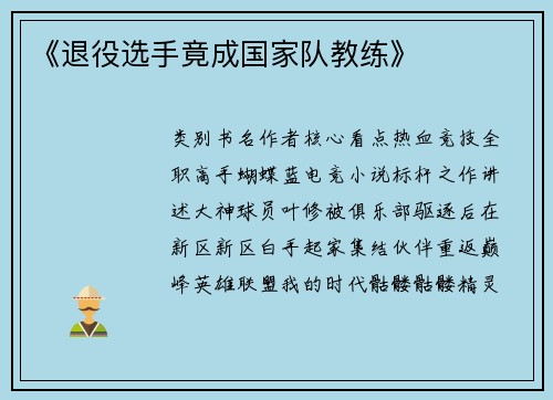 《退役选手竟成国家队教练》
