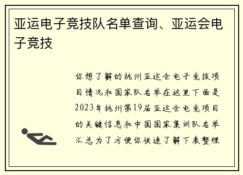 亚运电子竞技队名单查询、亚运会电子竞技