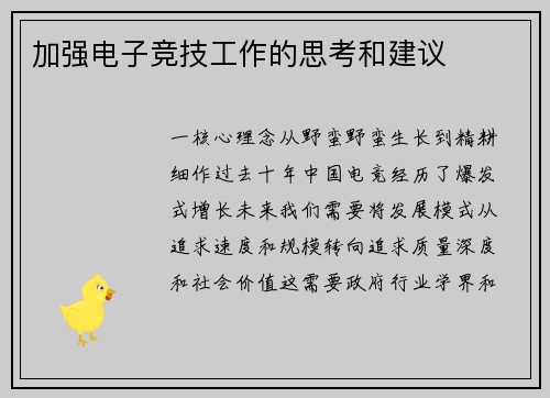 加强电子竞技工作的思考和建议