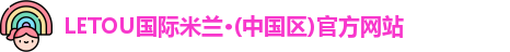 LETOU国际米兰·(中国区)官方网站